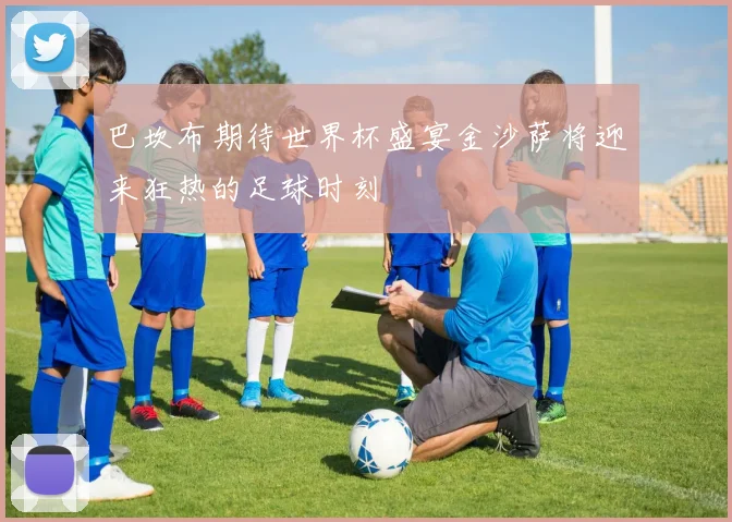巴坎布期待世界杯盛宴金沙萨将迎来狂热的足球时刻