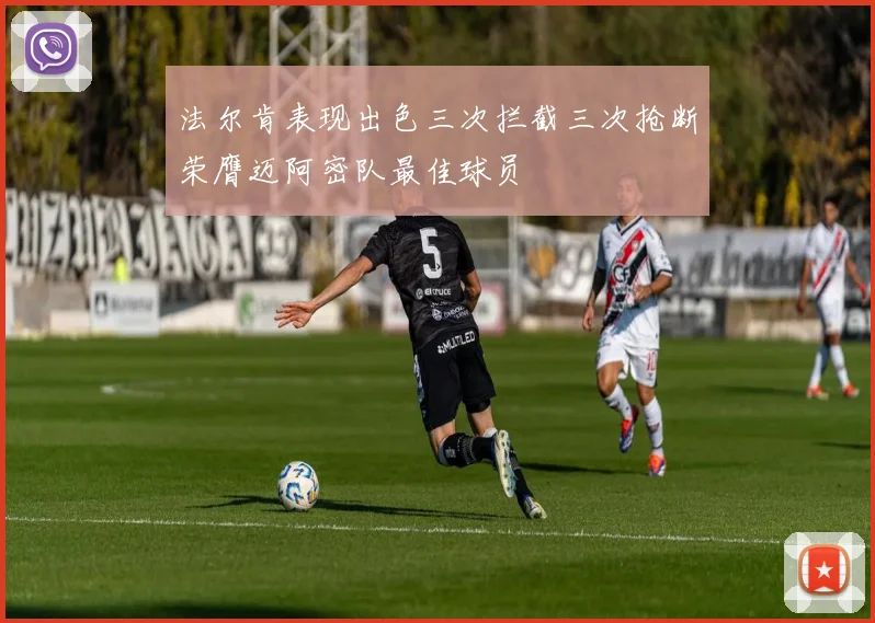 法尔肯表现出色三次拦截三次抢断荣膺迈阿密队最佳球员